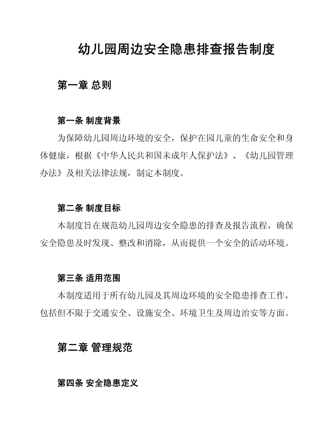 幼儿园周边安全隐患排查报告制度_第1页