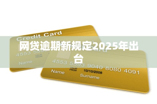 网贷逾期新规定2025年出台