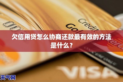 欠信用贷怎么协商还款最有效的方法是什么？