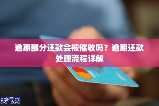 逾期部分还款会被催收吗？逾期还款处理流程详解
