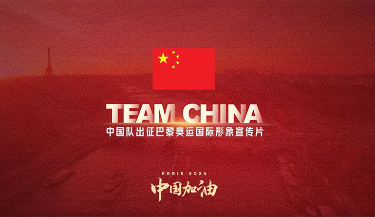中国队出征巴黎奥运国际形象宣传片:TEAM CHINA