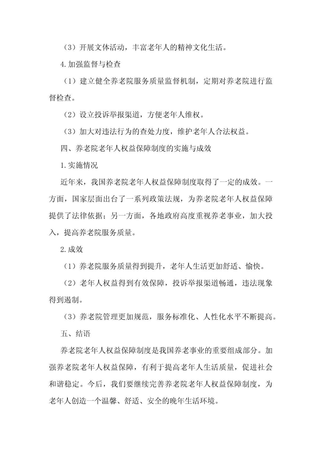 养老院老年人权益保障制度_第3页
