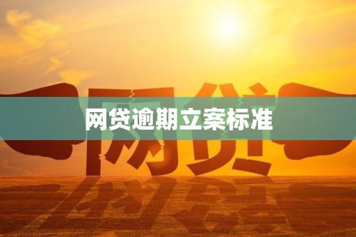 网贷逾期立案标准