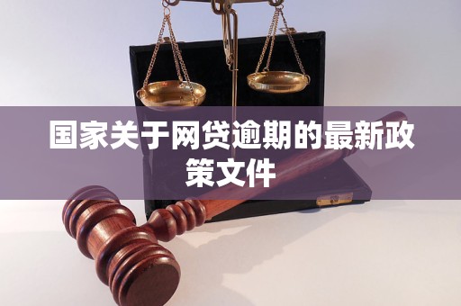 国家关于网贷逾期的最新政策文件