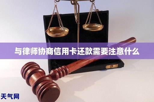 与律师协商信用卡还款需要注意什么