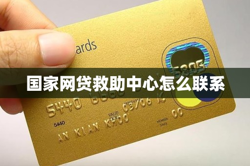 国家网贷救助中心怎么联系