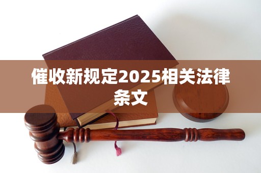 催收新规定2025相关法律条文