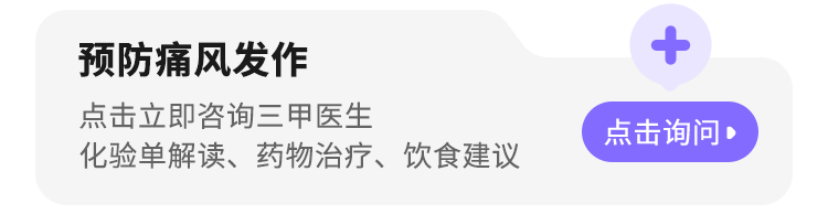 预防痛风发作