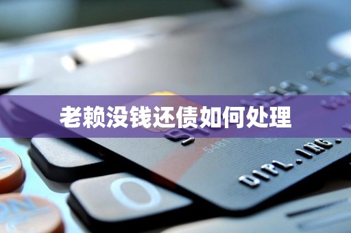 老赖没钱还债如何处理
