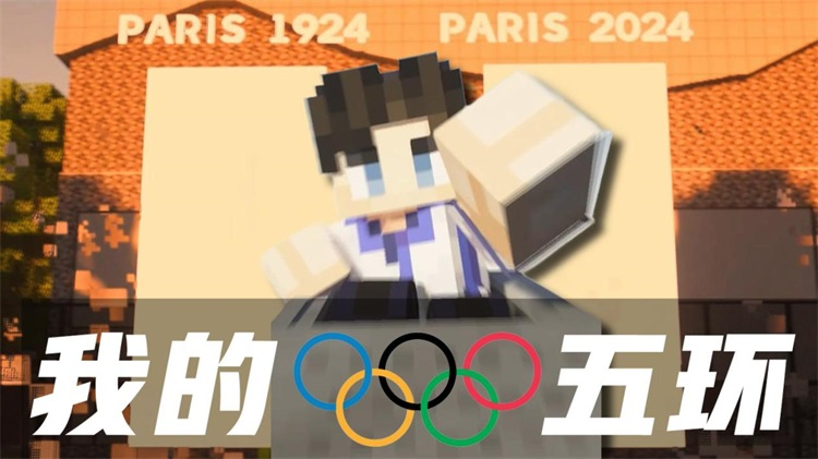 我的世界,我的五环!