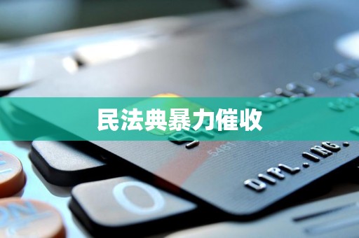 民法典暴力催收