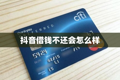 抖音借钱不还会怎么样