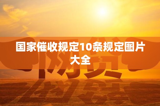 国家催收规定10条规定图片大全