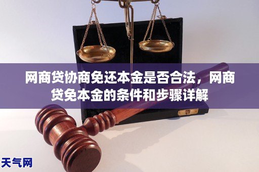 网商贷协商免还本金是否合法，网商贷免本金的条件和步骤详解
