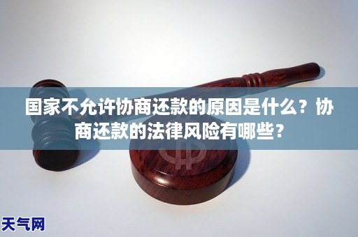 国家不允许协商还款的原因是什么？协商还款的法律风险有哪些？