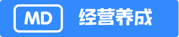 MD经营养成