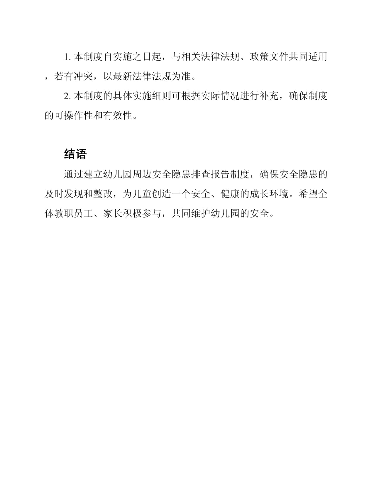 幼儿园周边安全隐患排查报告制度_第5页