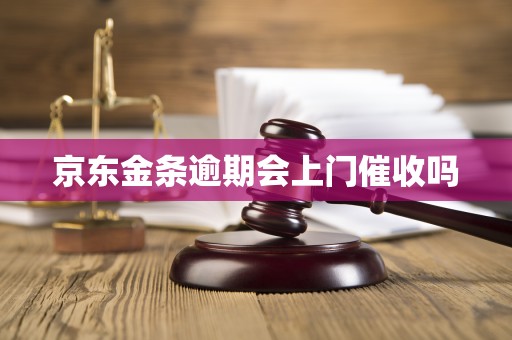 京东金条逾期会上门催收吗