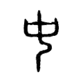 说文解字:中