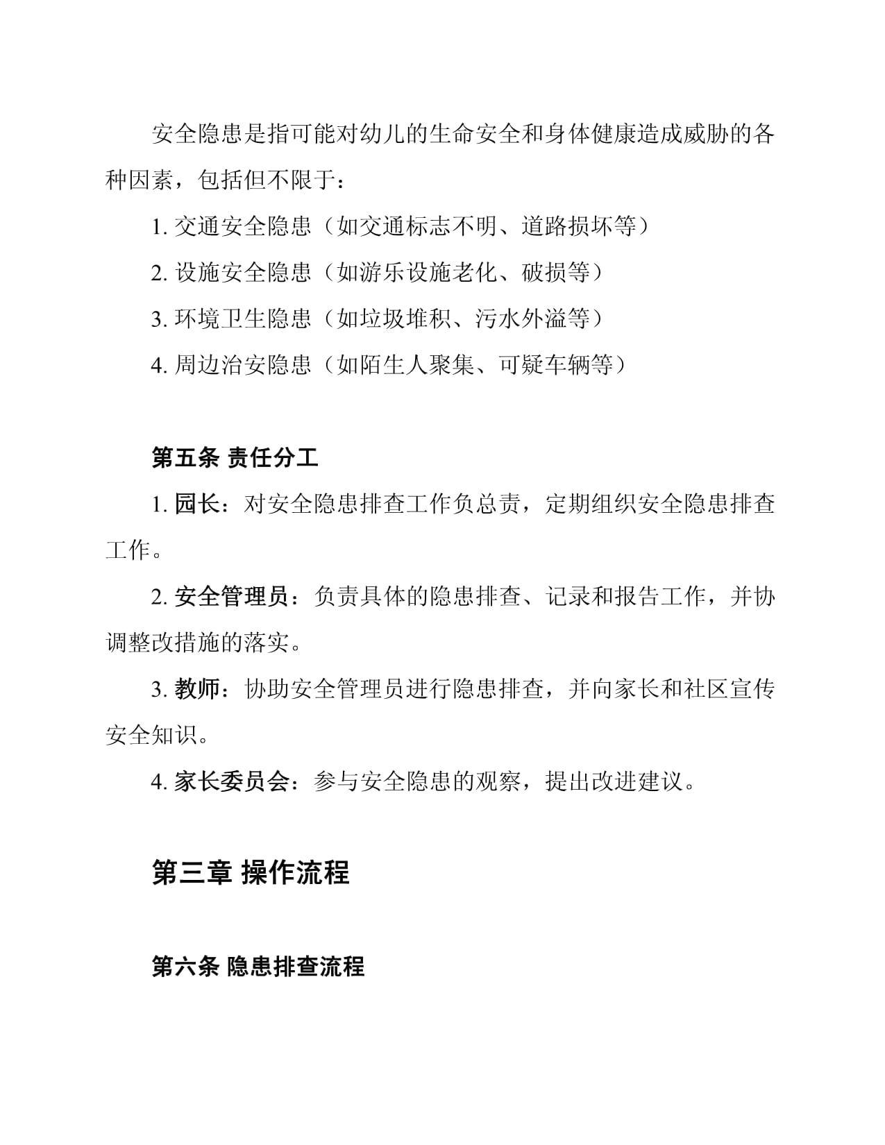 幼儿园周边安全隐患排查报告制度_第2页