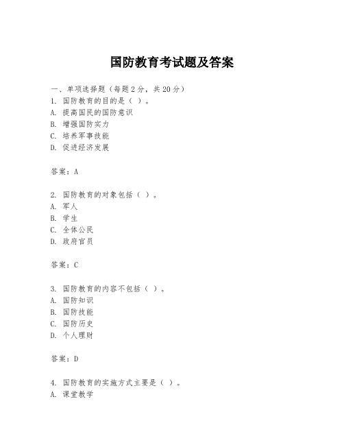 国防教育考试题及答案