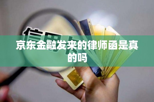 京东金融发来的律师函是真的吗