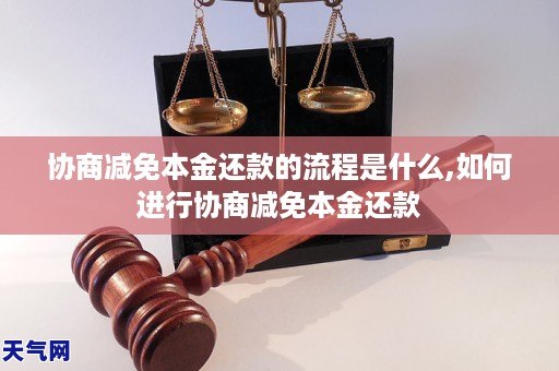 协商减免本金还款的流程是什么,如何进行协商减免本金还款