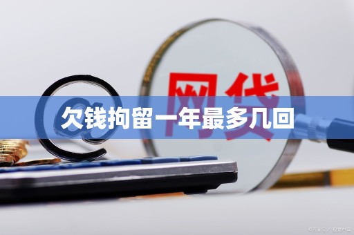 欠钱拘留一年最多几回