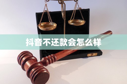 抖音不还款会怎么样