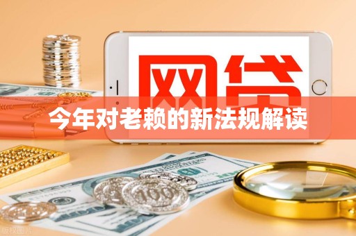 今年对老赖的新法规解读