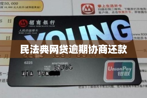 民法典网贷逾期协商还款