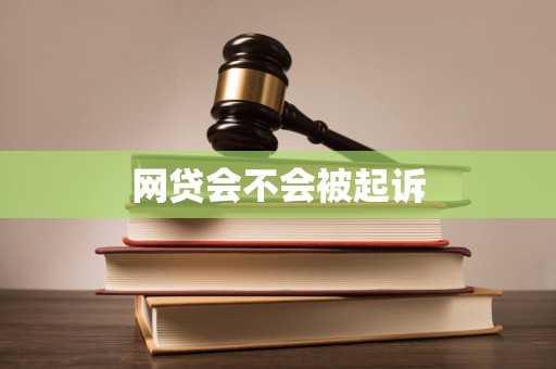 网贷会不会被起诉