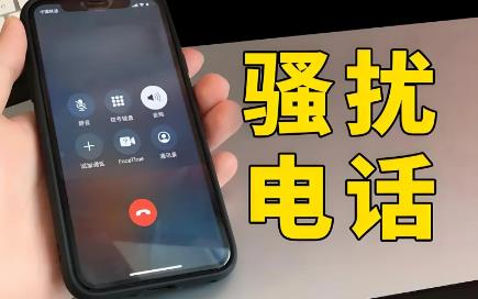 电话骚扰罪立案标准