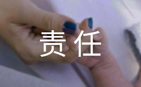 有关责任的作文范文800字(精选21篇)