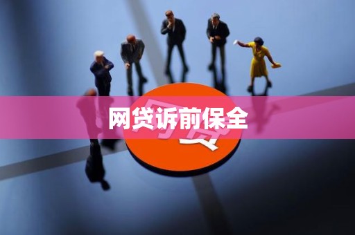网贷诉前保全