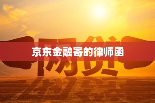 京东金融寄的律师函