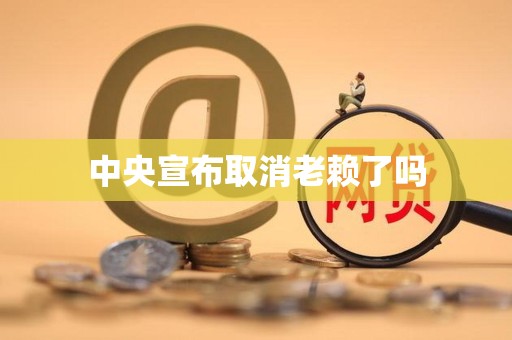 中央宣布取消老赖了吗