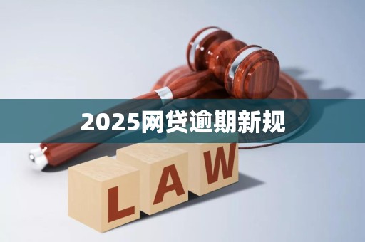 2025网贷逾期新规