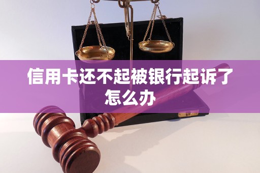 信用卡还不起被银行起诉了怎么办