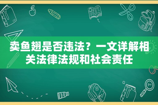 卖鱼翅是否违法？一文详解相关法律法规和社会责任