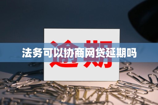 法务可以协商网贷延期吗