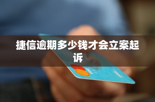 捷信逾期多少钱才会立案起诉