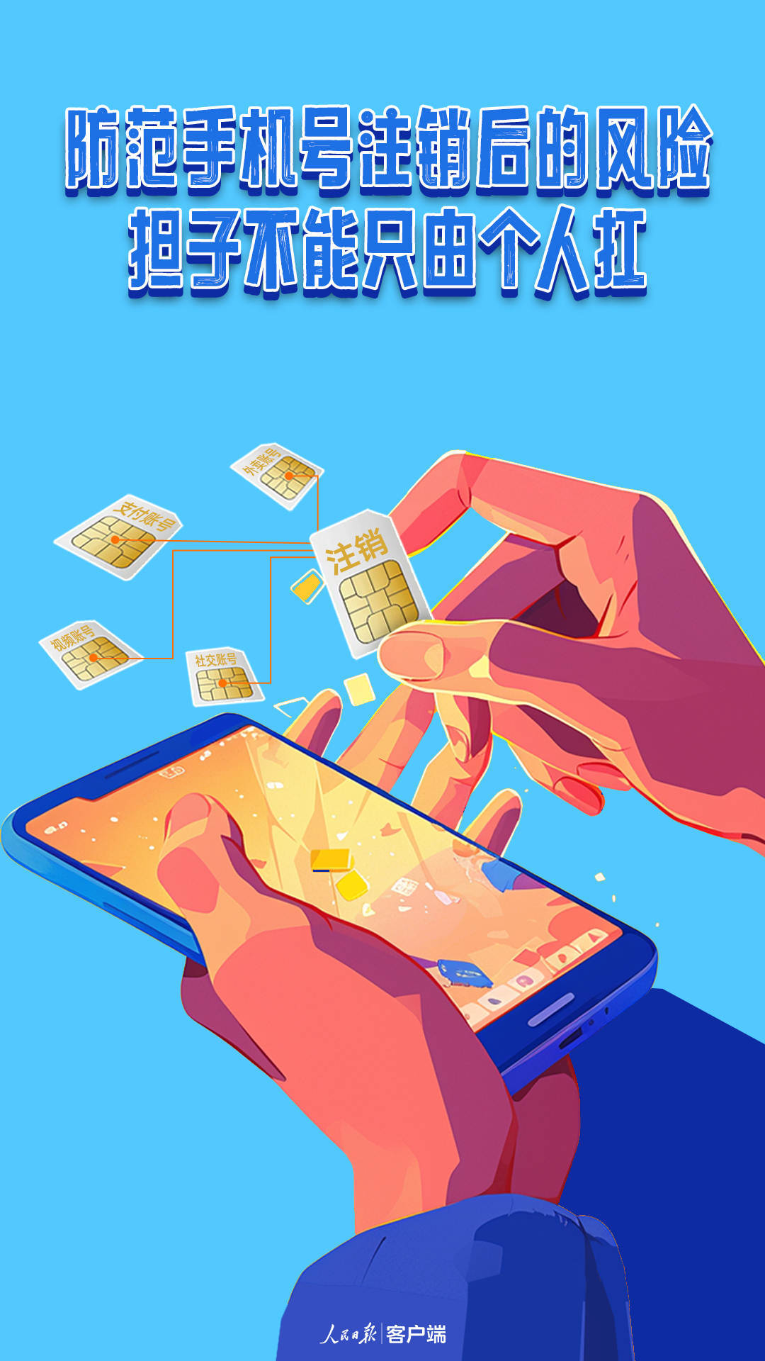 防范手机号注销后的风险,担子不能只由个人扛