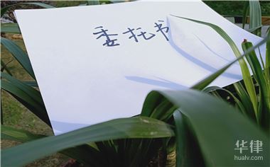 签订委托协议有怎样的法律效力