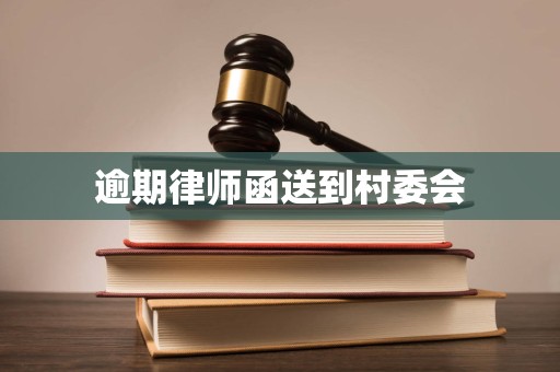 逾期律师函送到村委会