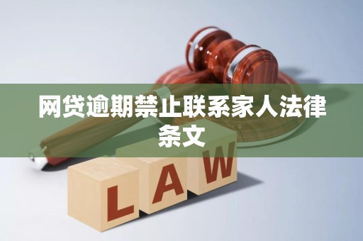 网贷逾期禁止联系家人法律条文