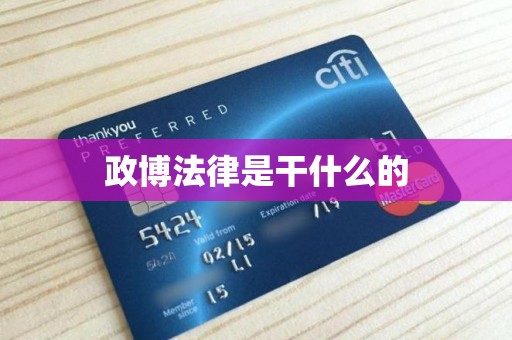 政博法律是干什么的