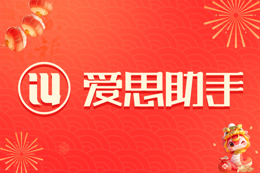 爱思助手完整使用教程：从安装到高阶功能使用