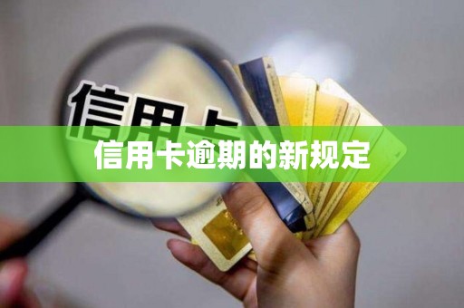 信用卡逾期的新规定