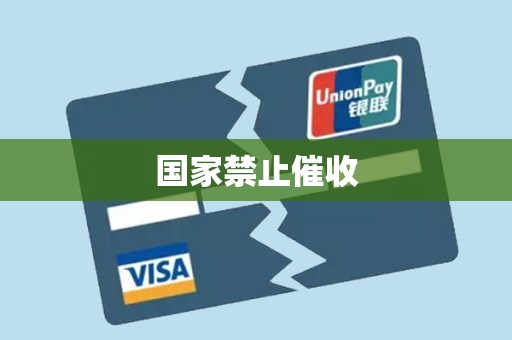 国家禁止催收